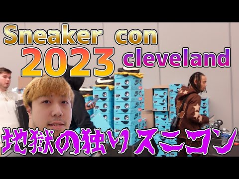 Sneaker CON 2023 IN Cleveland！とんでもないバックドア在庫に圧倒される。。。