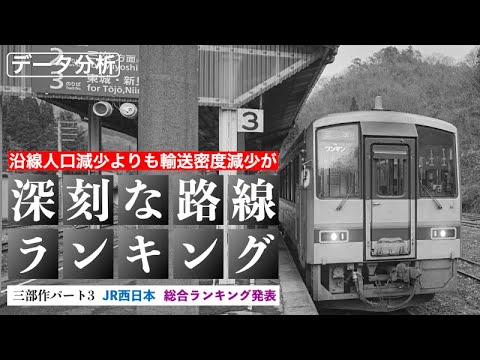 【最終回】沿線人口減少よりも、輸送密度減少が深刻な路線ランキング【JR西日本編＆最終順位発表】