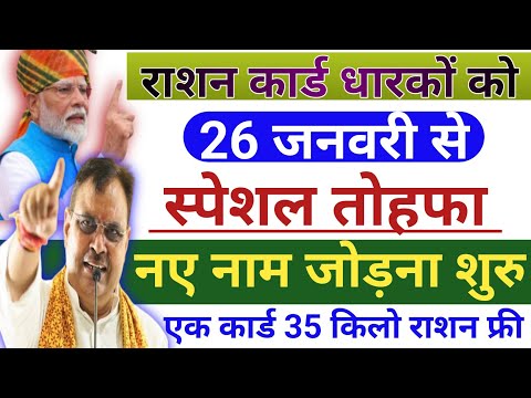 🔥राशन कार्ड धारकों के लिए बड़ा फैसला🌹26 जनवरी स्पेशल तोहफा👍नए नाम जोड़ना शुरु🚩Ration New Update