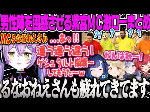 【ぶいすぽ激ロー】オジサン達を困惑させるMCるなおねえさん激ローまとめ【紫宮るな、小雀とと、夜乃くろむ、紡木こかげ、まざー3、しんじ、ファン太、ズズ、ぶいすぽとまなぼ！〜おにいさんと社会科見学〜】