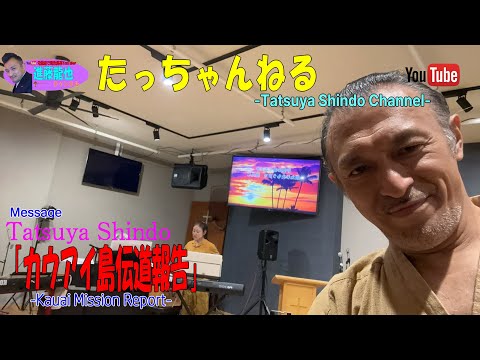 「カウアイ島伝道報告-Kauai Mission Report-」たっちゃんねる-Tatsuya Shindo Channel-