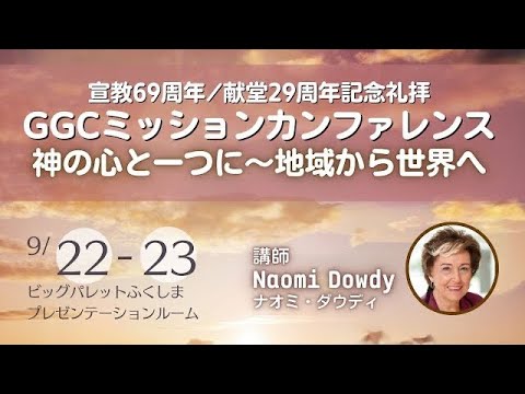 2024.9.22｜宣教69周年・献堂29周年記念礼拝｜郡山グレースガーデンチャペル