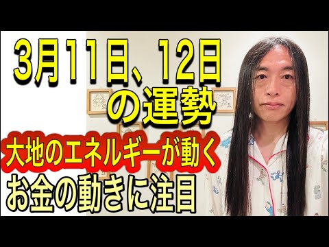 3月11日、12日の運勢 十二支別 【大地のエネルギーが動く時】【お金の動きに注目】【通信障害】【交通機関注意】【自分のことしか考えない人たちが多いと感じる時】