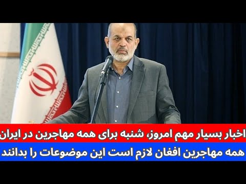 اخبار مهم امروز شنبه برای همه مهاجرین افغان در ایران تصمیم های اخیر دو کشور درباره مهاجرین