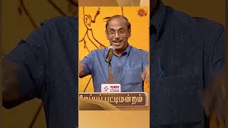 Raja's Fun Speech! | #Shorts #Pattimandram #Pongalspecialshow  | Sun TV