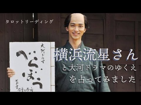 【タロット占い】カツラも似合う男！大河ドラマ『べらぼう』主演の横浜流星さんと大河ドラマのゆくえを占ってみました📺⚔️