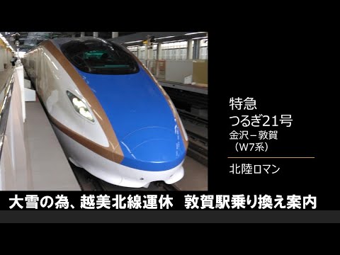 【車内放送】新幹線つるぎ21号（W7系　北陸ロマン　金沢－敦賀）