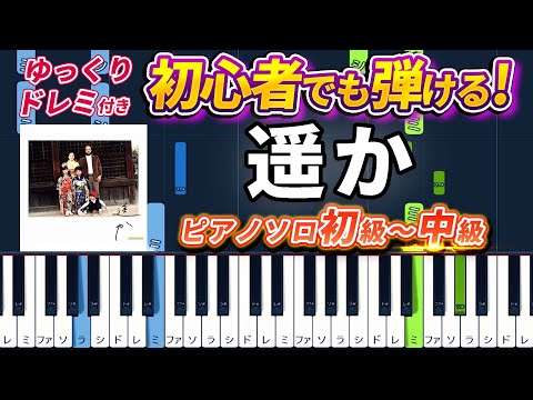 Haruka （ROOKIES: Graduation）- GReeeeN - Easy Piano Tutorial【Piano Arrangement】