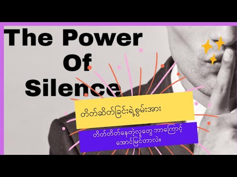 တိတ်ဆိတ်ခြင်းရဲ့ စွမ်းအား- တိတ်တိတ်နေတဲ့လူတွေ ဘာကြောင့် အောင်မြင်တာလဲ။