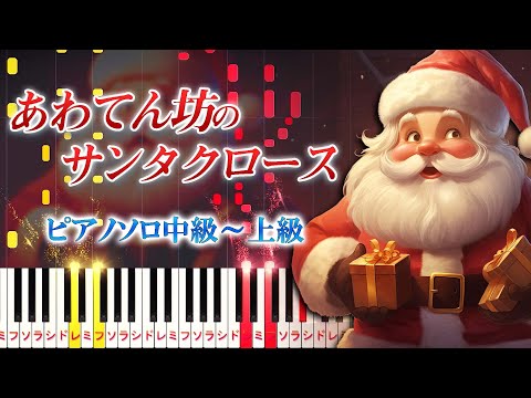 【楽譜あり】あわてんぼうのサンタクロース/クリスマスソング（ピアノソロ中級～上級）【ピアノアレンジ楽譜】