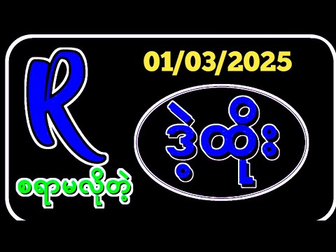 Thai Lottery ထိုင်းထီ ရလဒ် တိုက်ရိုက်ထုတ်လွှင့်မှု | 3D-1.3.2025