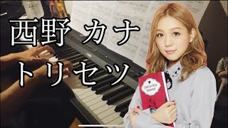 西野カナ - トリセツ ピアノソロ | Nishino Kana - Torisetsu piano solo