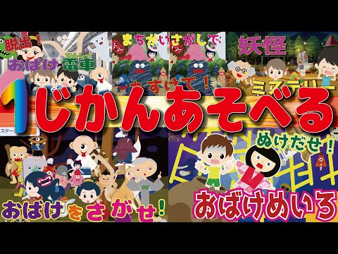 【あそべる動画】1時間　時間つぶし☆遊べる動画をたくさん集めたよ♪激ムズ間違い探し・妖怪かくれんぼ・おばけ迷路　など【知育動画】子供向け