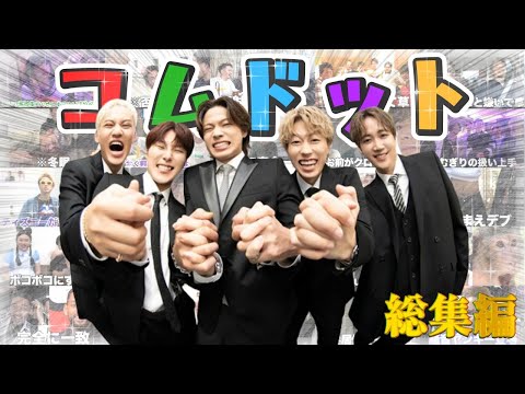 【爆笑】コムドットおもしろ名場面総集編（Part3）【作業・寝落ち用】