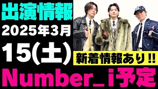 テレビ初披露決定‼️新着情報あり✨【最新Number_i予定】2025年3月15日(土) Number_i 出演情報まとめ【Number_i 情報局】#平野紫耀 #神宮寺勇太 #岸優太 #なんばーあい