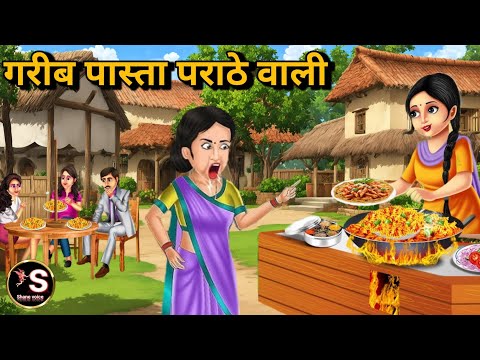 गरीब पास्ता पराठे वाली // Garib pasta parathe wali // Hindi moral story // Hindi kahaniya