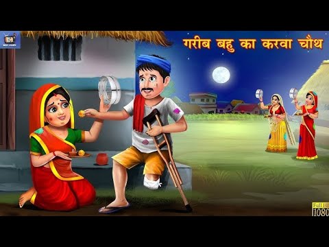 गरीब बहु की बैगन करवा चौथ| Karwa chauth Kahani |Saas Bahu Kahani | Hindi Kahani | Story | Kahani