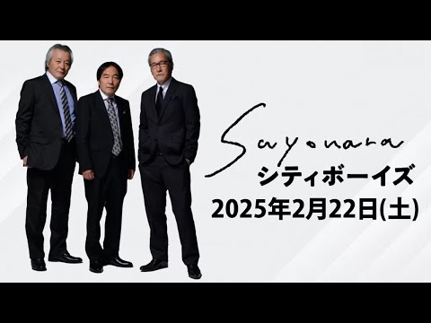 SAYONARAシティボーイズ 2025年2月22日（土）