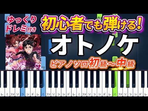 Otonoke（DAN DA DAN OP）- Creepy Nuts - Easy Piano Tutorial【Piano Arrangement】