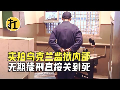 实拍乌克兰监狱内部，无期徒刑直接关到死，无法减刑和假释