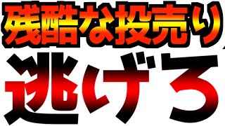 【逃げろ】【残酷な投売りが始まりました】もう全てが遅い…