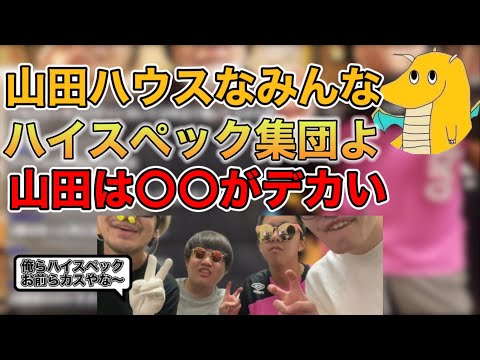 【山田ハウス】山田ハウスはみんなハイスペック集団だった...【切り抜き】#山田ハウス