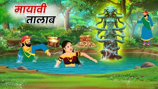 मायावी तालाब | Hindi Kahaniya | Moral Stories | Jadui Kahani | Panchtantra | BedTime Stories