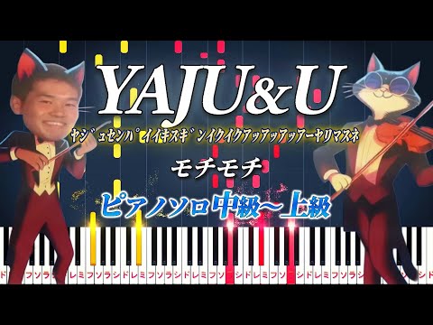 【楽譜あり】YAJU&U（ﾔｼﾞｭｾﾝﾊﾟｲｲｷｽｷﾞﾝｲｸｲｸｱｯｱｯｱｯｱｰﾔﾘﾏｽﾈ）/モチモチ（ピアノソロ中級～上級）【ピアノアレンジ楽譜】