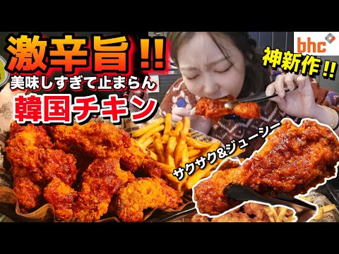 新作が最高傑作‼️食べた瞬間幸せな韓国bhcチキン🍗"絶対食べるべき"サクサク・ジューシー旨辛(激辛)チキン✨【モッパン】【韓国グルメ】