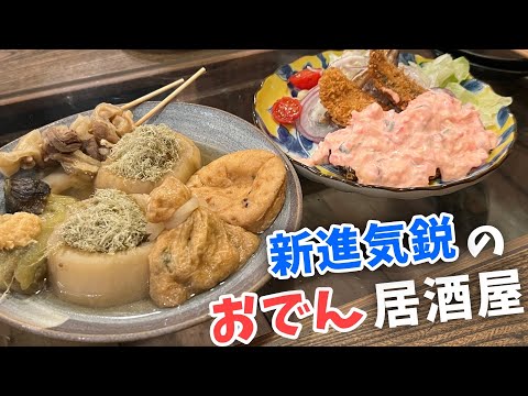 【三軒茶屋】使い勝手抜群！オープンして間もないのに大人気の新進気鋭おでん居酒屋【うさばらし】