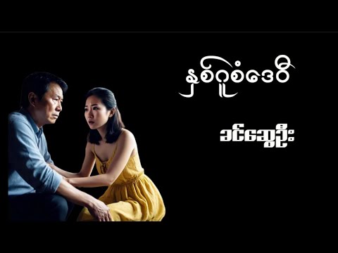 #နှစ်ဂူစံဒေဝီ #ခင်ဆွေဦး#အသံဝတ္ထုတို #myanmaraudiobook #မြန်မာအသံစာအုပ်များ