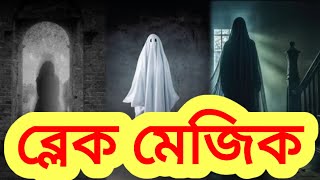 ব্লেক মেজিক ভুত ডট কমBhootbd. Com ব্লেক মেজিক #howtomake #ভুত_এফএম_কালো_জাদু #popular #ভুতকথা