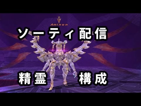 【FF11】ソーティ配信 Aminon  (精霊構成2回目)