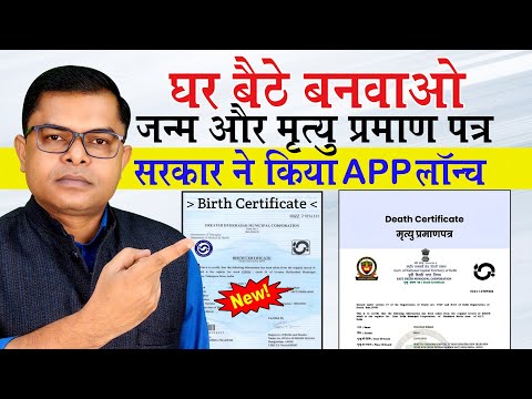 घर बैठे जन्म और मृत्यु प्रमाण पत्र कैसे बनवाएं✍️ Online Birth Certificate & Death Certificate📱