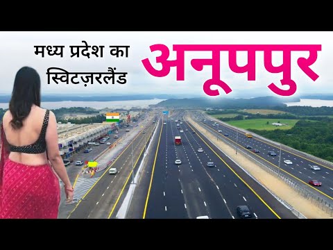 Anuppur City | Spiritual capital of Madhya Pradesh | मध्य प्रदेश का अनोखा शहर अनूपपुर