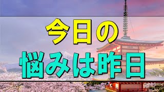 【テレフォン人生相談】今日の悩みは昨日の出来事ではない!