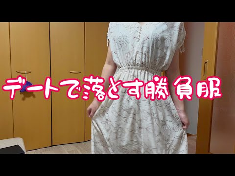 最近デート服がマンネリ化してきて飽きられないか心配