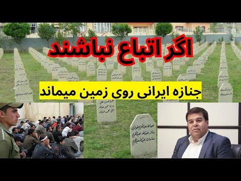 شغل که ایرانی ها تمایل در آن ندارند اگر کارگر افغانی نباشد جنازه ایرانی روی زمین میماند