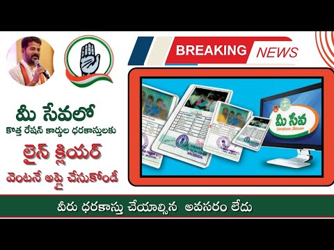 New ration card applicaion 2025||మీ సేవలో రేషన్ కార్డుల దరఖాస్తుల స్వీకరణ||గందరగోళానికి ముగింపు.