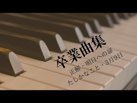 『ピアノで卒業曲集』正解・明日への扉・たしかなこと・3月9日