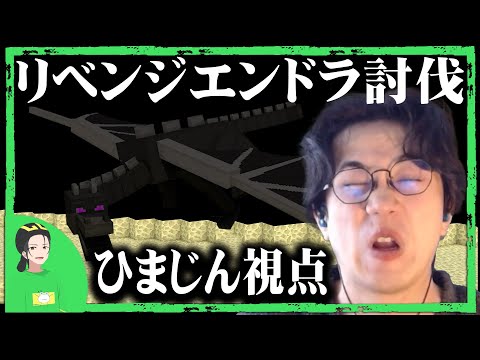 【ひまじん視点】絶対に仲間は死なせないハードコアエンドラ討伐-【Minecraft マインクラフト】