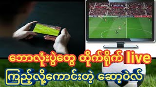 ဘောလုံးပွဲတွေ တိုက်ရိုက် Live ကြည့်လို့ ကောင်းတဲ့ ဆော့ဝဲလ် လေးပါ#knowledge #technology #ရသ