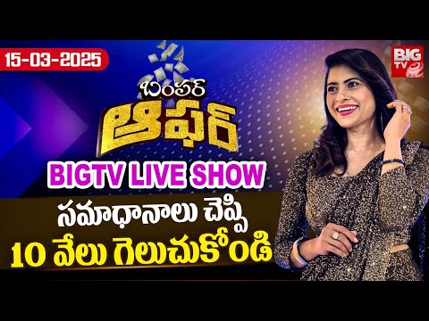 BIGTV Bumper Offer LIVE SHOW: సమాధానాలు చెప్పి10 వేలు గెలుచుకోండి |RJ Kajal Bumper Offer Show |BIGTV