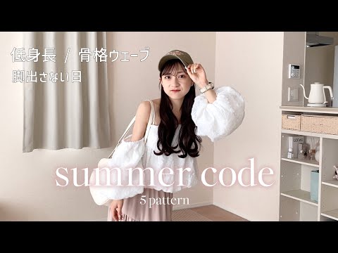 【LOOKBOOK】低身長な私たちの夏でも足は出したくない！を叶える５コーデ紹介します🪄✨