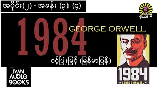 (အပိုင်း ၂# အခန်း ၃, ၄)- ၁၉၈၄ - George Orwell- ဝင့်ပြုံးမြင့်(မြန်မာပြန်)-အသံစာအုပ်-Audio Books