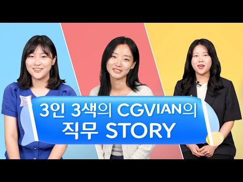 CGVian들은 무슨 일을 하나요? (1부) - 공간사업, 콘텐츠소싱(영화), F&B사업기획