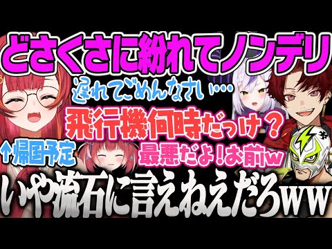 【猫汰つな】時間がおしてしまい帰国予定ギリギリのやりとりのどさくさに紛れてノンデリするツルギのpummel party【ファン太、柊ツルギ、赤見かるび、ラプラス・ダークネス、ぶいすぽ】