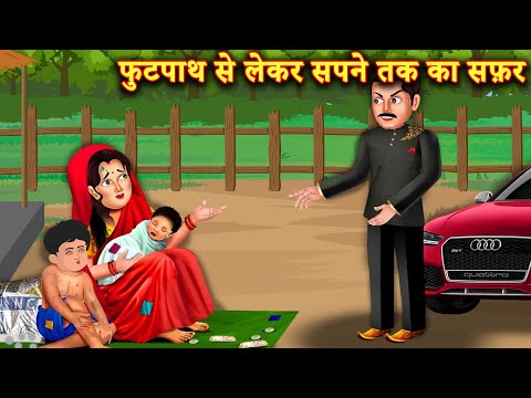 कैसे रोड की भिकारन बनी Railway Clerk |Hindi Stories | Moral Stories |Bedtime Moral Story