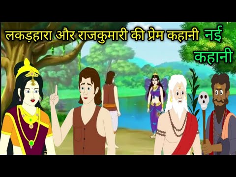 लकड़हारा और राजकुमारी की प्रेम कहानी | Hindi kahani | Hindi moral stories | cartoon kahani story