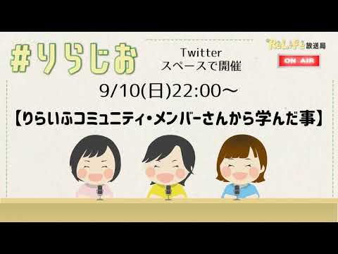 【りらいふコミュニティ・メンバーさんから学んだ事】20230910#りらじお｜オンライン古着販売サロン りらいふ チャンネル